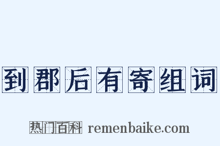 到郡后有寄组词是什么意思的图片